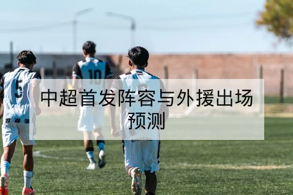 中超本轮赛程比分实时直播与赛果汇总