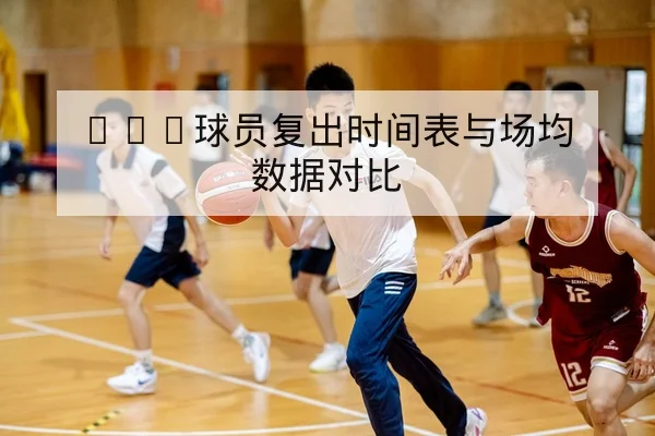 NBA球员复出时间表与场均数据对比