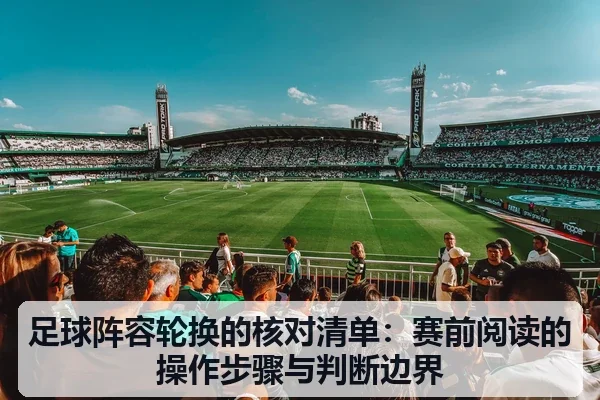 足球阵容轮换的核对清单:赛前阅读的操作步骤与判断边界