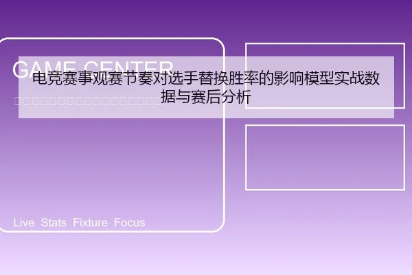 电竞赛事观赛节奏对选手替换胜率的影响模型实战数据与赛后分析