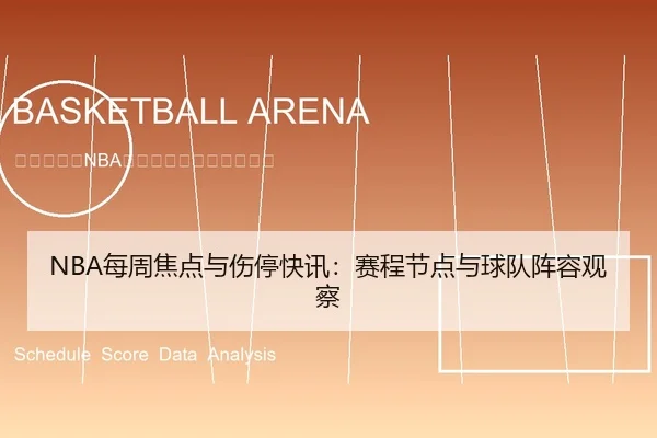 NBA每周焦点与伤停快讯：赛程节点与球队阵容观察