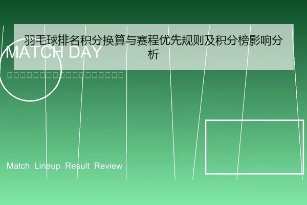 羽毛球排名积分换算与赛程优先规则及积分榜影响分析