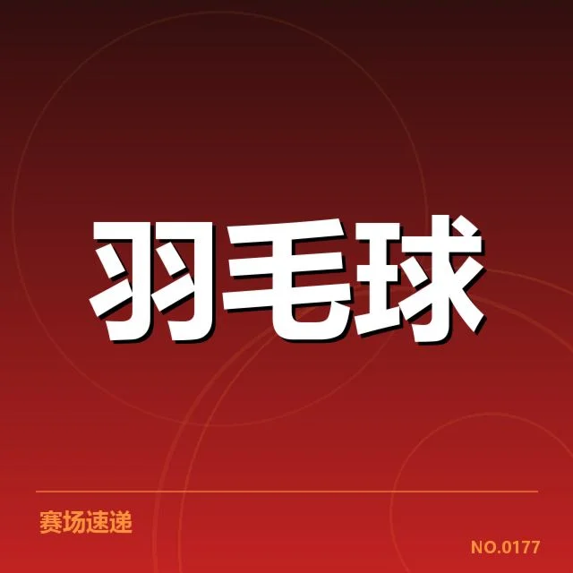公开赛签表形势背后,赛事安排如何影响选手晋级路径