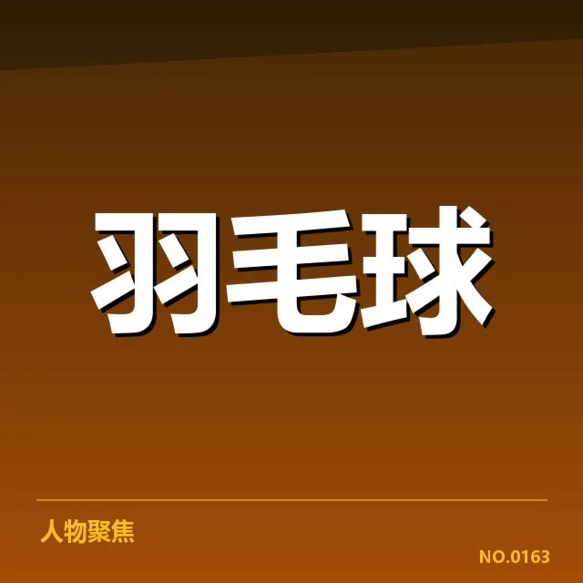 已确认的签表排布与关键对阵