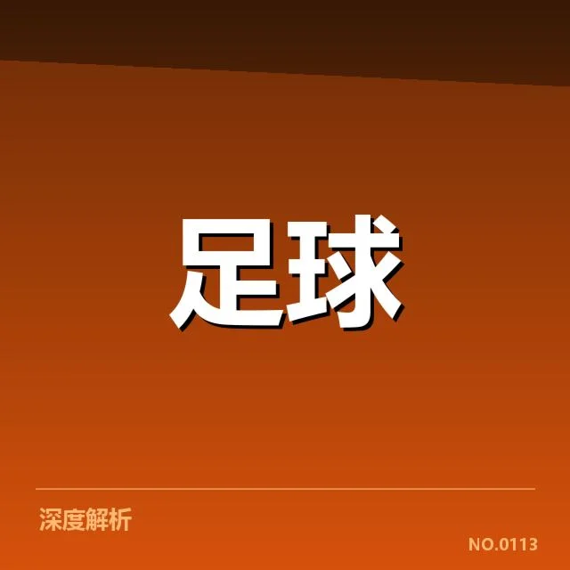 西甲教练变动：皇马与巴萨为何频繁换帅