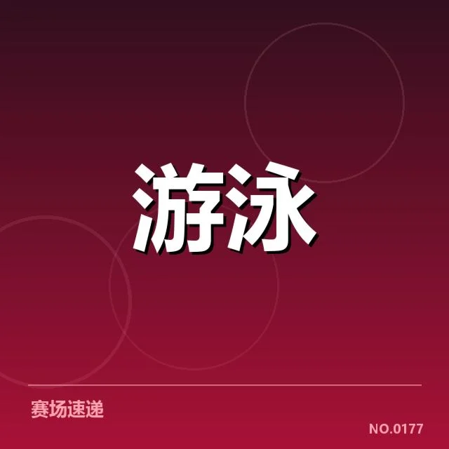 孙杨兴奋剂争议：世界游泳联盟的公正性疑问